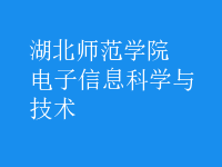 電子信息科學與技術(shù)
