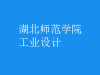 工業(yè)設計