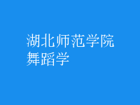 舞蹈學(xué)
