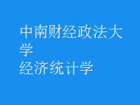 經(jīng)濟統(tǒng)計學