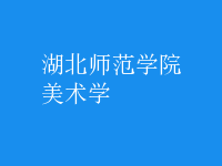 美術學