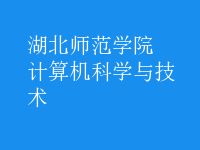 計(jì)算機(jī)科學(xué)與技術(shù)