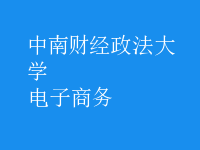 電子商務