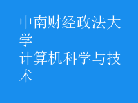 計(jì)算機(jī)科學(xué)與技術(shù)