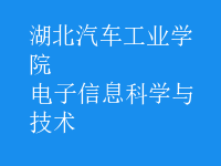 電子信息科學與技術(shù)
