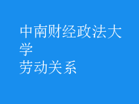 勞動(dòng)關(guān)系