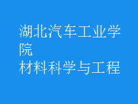 材料科學(xué)與工程