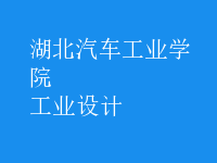 工業(yè)設計