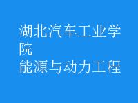 能源與動力工程