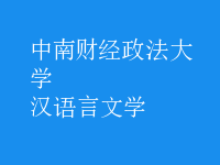 漢語(yǔ)言文學(xué)