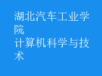 計(jì)算機(jī)科學(xué)與技術(shù)