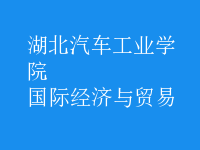 國(guó)際經(jīng)濟(jì)與貿(mào)易