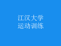 運動訓(xùn)練