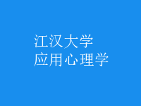 應(yīng)用心理學(xué)