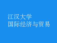 國(guó)際經(jīng)濟(jì)與貿(mào)易