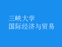 國(guó)際經(jīng)濟(jì)與貿(mào)易