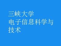 電子信息科學與技術(shù)