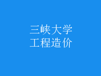 工程造價(jià)