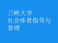 社會體育指導與管理