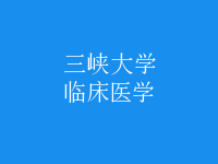 臨床醫(yī)學