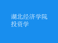 投資學