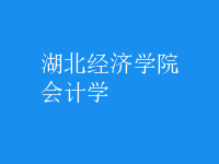 會計(jì)學(xué)