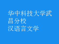 漢語(yǔ)言文學(xué)