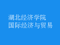 國(guó)際經(jīng)濟(jì)與貿(mào)易