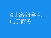 電子商務