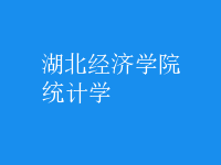 統(tǒng)計學(xué)