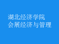 會(huì)展經(jīng)濟(jì)與管理