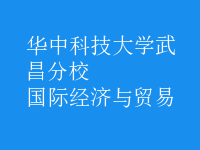 國(guó)際經(jīng)濟(jì)與貿(mào)易