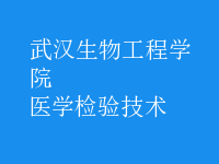 醫(yī)學檢驗技術