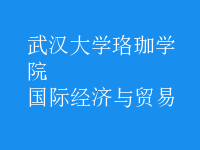 國(guó)際經(jīng)濟(jì)與貿(mào)易