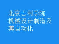 機(jī)械設(shè)計(jì)制造及其自動(dòng)化