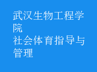 社會體育指導與管理