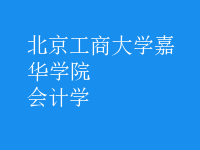 會計學(xué)