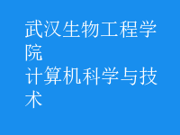 計(jì)算機(jī)科學(xué)與技術(shù)