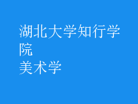 美術學