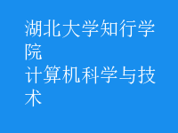 計(jì)算機(jī)科學(xué)與技術(shù)
