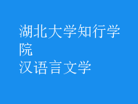 漢語(yǔ)言文學(xué)