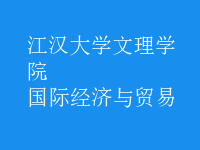 國(guó)際經(jīng)濟(jì)與貿(mào)易