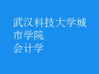 會計(jì)學(xué)