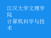計(jì)算機(jī)科學(xué)與技術(shù)