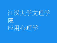 應(yīng)用心理學(xué)