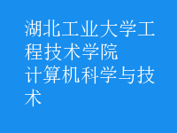 計(jì)算機(jī)科學(xué)與技術(shù)
