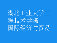 國(guó)際經(jīng)濟(jì)與貿(mào)易