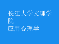 應(yīng)用心理學(xué)