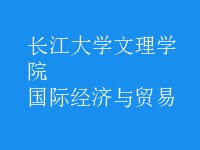 國(guó)際經(jīng)濟(jì)與貿(mào)易