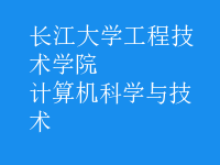 計(jì)算機(jī)科學(xué)與技術(shù)